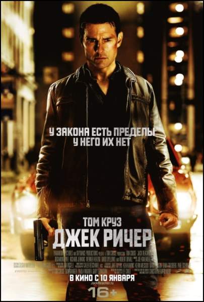 Джек Ричер / Jack Reacher (2012)