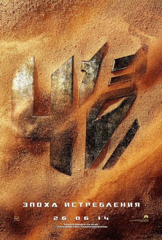Трансформеры: Время вымирания / Transformers: Age Of Extinction (2014)