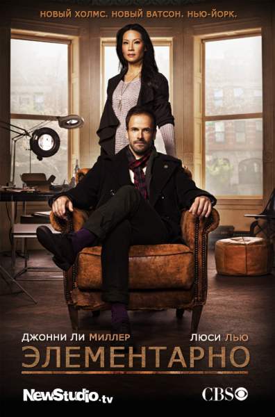 Элементарно / Elementary (2012) (1 сезон)