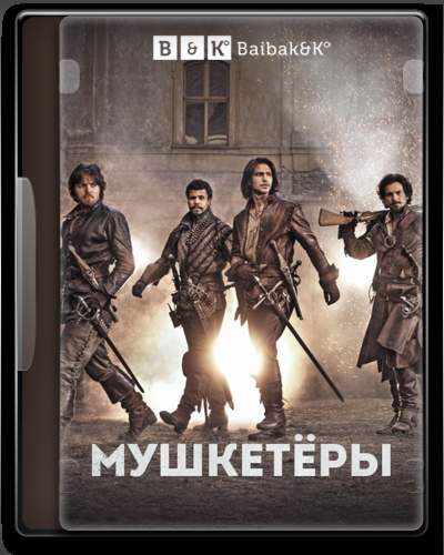 Мушкетёры / The Musketeers (2014) (1 сезон)