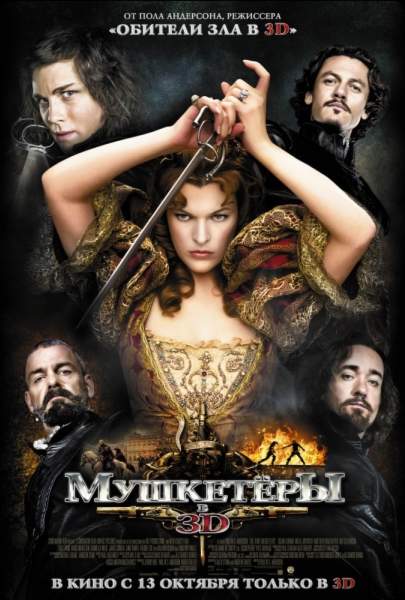 Мушкетеры / The Three Musketeers (2011)