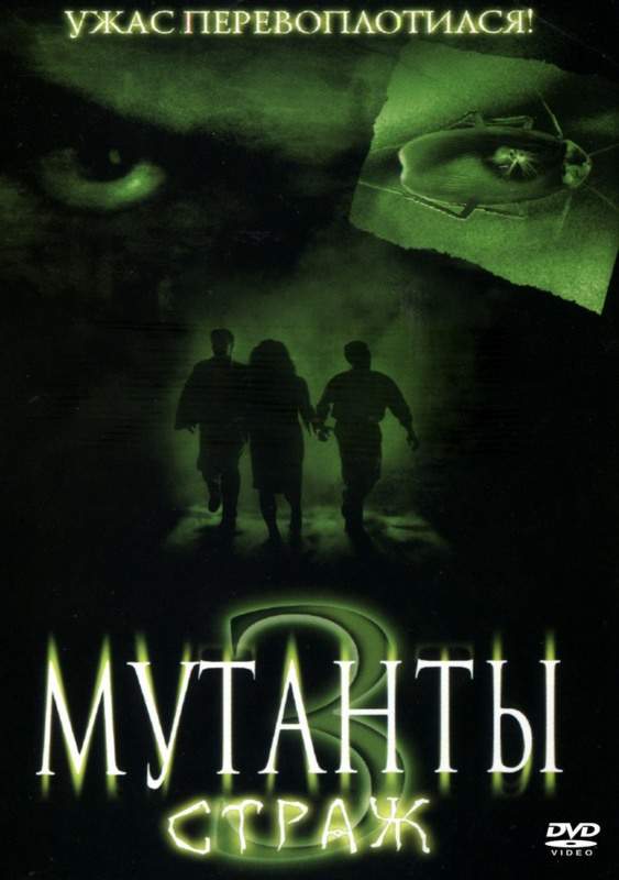 Мутанты 3: Страж /Mimic 3: Sentinel (2003)