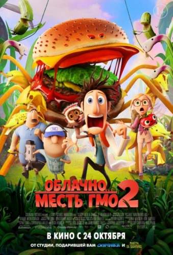 Облачно 2: Месть ГМО / Cloudy with a Chance of Meatballs 2 (2013)