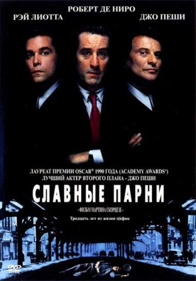 Славные парни / Goodfellas (1990)