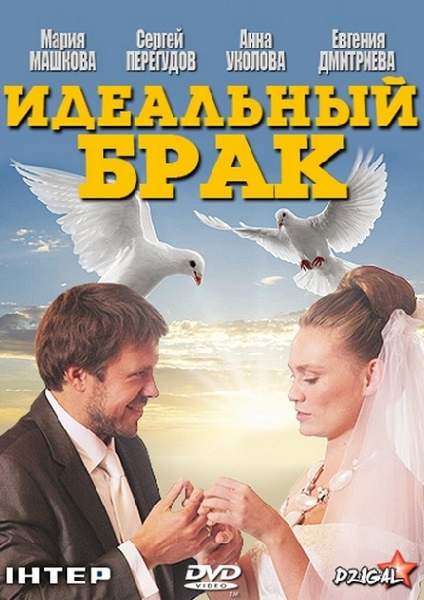 Идеальный брак (2013)
