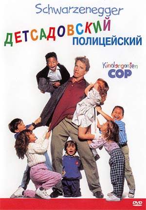 Детсадовский Полицейский / Kindergarten Cop (1990)