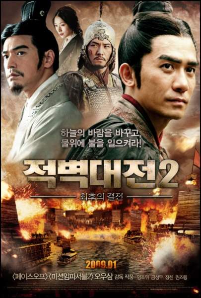 Битва у Красной скалы 2 / Red Cliff II (2009)