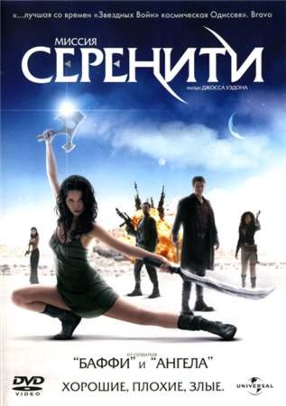 Миссия "Серенити" / Serenity (2005)